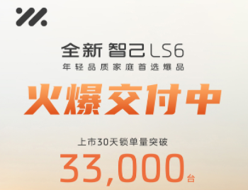 销量节节攀高 全新智己LS6上市满月锁单突破33,000台
