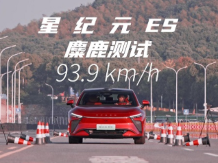2025款星纪元ES以实力诠释极致操控安全
