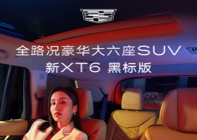 限时享5000元早鸟权益 凯迪拉克新XT6正式开启盲订