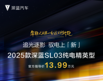 深蓝2025款SL03纯电精英型全新上市 售价13.99万元