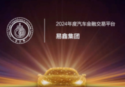 易鑫斩获“金引擎-2024年度汽车金融交易平台”