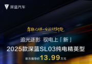 深蓝2025款SL03纯电精英型全新上市 售价13.99万元