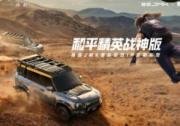 捷途JMK，和平精英战神版，跨界国潮新体验来袭