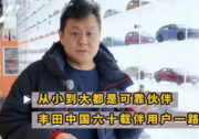 从小到大都是可靠伙伴 丰田中国六十载伴用户一路同行