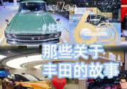 那些关于丰田的故事