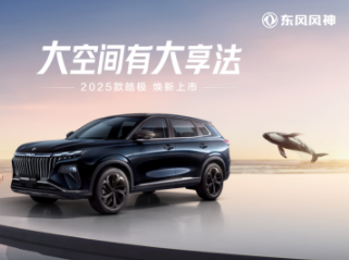 年轻家庭的露营神器 东风风神2025款皓极焕新上市