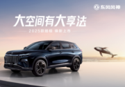 年轻家庭的露营神器 东风风神2025款皓极焕新上市