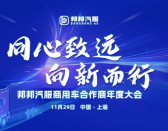 同心致远·向新而行 邦邦汽服商用车合作商年度大会圆满举行