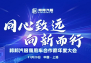 同心致远·向新而行 邦邦汽服商用车合作商年度大会圆满举行