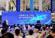 二手车大有可为，卡泰驰致力于引领行业标准化、规模化
