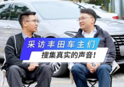 采访丰田车主们，搜集真实的声音！