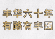 丰华60年 有路有丰田