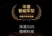 梧桐科技AI座舱加持，深蓝S05获评“年度智能车型​”