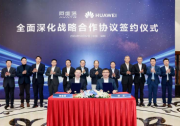 阿维塔与华为全面深化战略合作