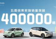 新成绩，新征程 五菱缤果家族累计销量突破40万辆