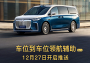 全新岚图梦想家 12月27日开启推送车位到车位领航辅助功能
