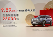 春节倒计时，赶快提辆哈弗大狗欢欢喜喜回家过大年吧！