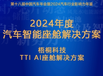 TTI AI座舱荣获“2024年度汽车智能座舱解决方案”奖项
