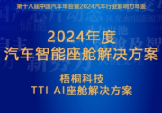 TTI AI座舱荣获“2024年度汽车智能座舱解决方案”奖项