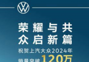 再夺合资单一品牌销冠 上汽大众大众品牌年度销量突破114万辆