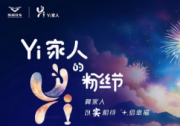 以实相待 +倍幸福 凯翼汽车粉丝节狂欢盛启