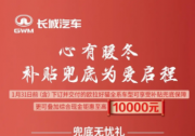 心有暖冬 欧拉补贴兜底为爱启程！