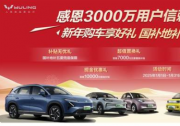感恩3000万用户 新年购五菱享四重好礼 国补地补全兜底