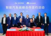 智能化升级一步到位，东风奕派与华为达成深度战略合作