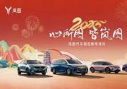 心所图 皆岚图！岚图汽车开启蛇年新春专享礼遇