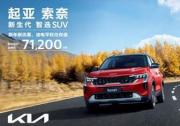 售价低至5.58万元起 悦达起亚新年购车钜惠活动火热进行