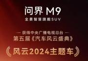 引领智慧出行时代，问界M9获得第五届《汽车风云盛典》“风云2024主题车”称号