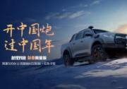 33000元综合钜惠+万元套装 越野炮新春限量版带你纵享冰雪激情