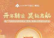 广汽昊铂新年启航，首购用户至高享3.1万元现金权益