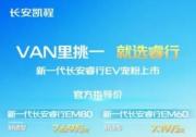 把压力给到所有同级，新一代长安睿行EV上市，7.19万元起