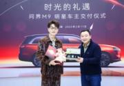 两大春晚明星，一份自豪之选！王铮亮问界M9车主交付仪式圆满举办