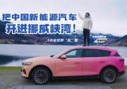 国际化进程再提速，东风汽车加快“出击”欧洲市场！