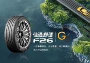 悦享静谧，驾驭从容 -- 佳通舒适F26登场，刷新高阶驾乘体验