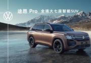 上汽大众途昂Pro亮相！第五代EA888加持，大七座智能SUV“全能王”