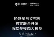 领跑开源大模型 阶跃星辰与吉利开源两款多模态大模型