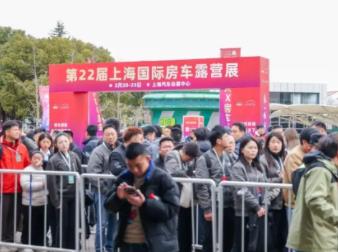 开年新篇章！第22届上海国际房车展今日在沪盛大开幕