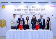 向美而行，自会有光：壳牌挚美携手赢创，共建联合创新与技术中心