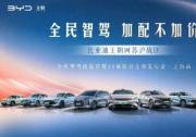 比亚迪王朝全系智驾体验营暨上市发布会上海站即将启程