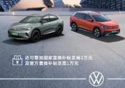 一汽-大众ID.车型官降至高5.5万 无门槛一口价13.99万起