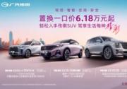立省3.5万！传祺SUV春日焕新特惠