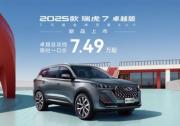 2025款瑞虎7卓越版7.49万元起 俘获女神芳心！