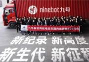 九号电动达成600万台跨越式突破：以新面貌在新起点全速以赴