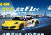 固特异轮胎推出鹰驰F1六代，全方位解锁高性能驾驶体验
