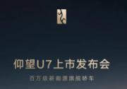 以巅峰技术“稳”入新境 仰望U7将于3月27日上市发布