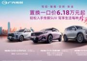 传祺SUV春日焕新特惠 置换一口价6.18万起!