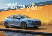 最低8.98万元起 比亚迪王朝、海洋网非智驾版限时一口价